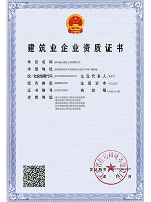 建筑企業資質證書